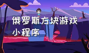 俄罗斯方块游戏小程序