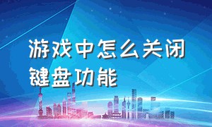 游戏中怎么关闭键盘功能