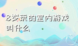 8岁玩的室内游戏叫什么