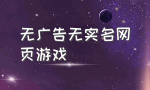 无广告无实名网页游戏