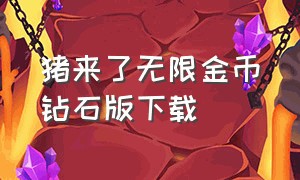 猪来了无限金币钻石版下载