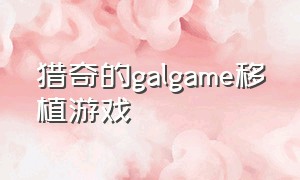 猎奇的galgame移植游戏