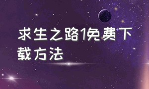 求生之路1免费下载方法