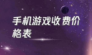 手机游戏收费价格表