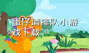 蛋仔请排队小游戏下载