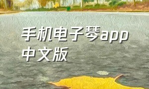 手机电子琴app中文版