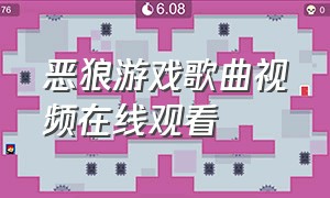 恶狼游戏歌曲视频在线观看