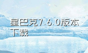 星巴克7.6.0版本下载