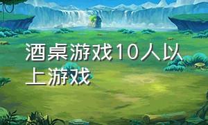 酒桌游戏10人以上游戏