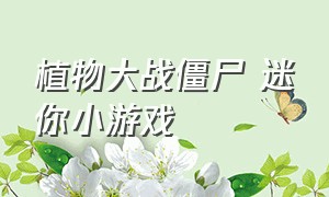 植物大战僵尸 迷你小游戏