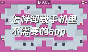 怎样卸载手机里不需要的app（怎样卸载苹果手机app）