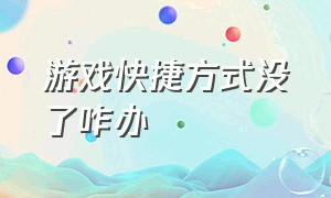 游戏快捷方式没了咋办（游戏快捷方式不见了怎么启动游戏）