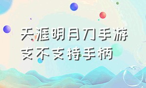 天涯明月刀手游支不支持手柄（天涯明月刀手游支不支持手柄操作）