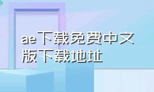 ae下载免费中文版下载地址