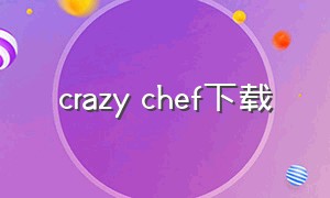 crazy chef下载