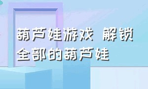 葫芦娃游戏 解锁全部的葫芦娃