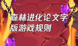 森林进化论文字版游戏规则（森林进化史）