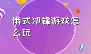 俄式冲锋游戏怎么玩