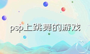 psp上跳舞的游戏