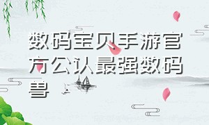 数码宝贝手游官方公认最强数码兽