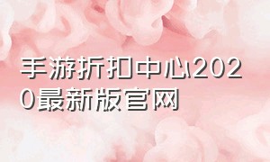 手游折扣中心2020最新版官网