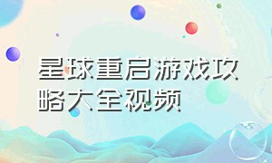 星球重启游戏攻略大全视频