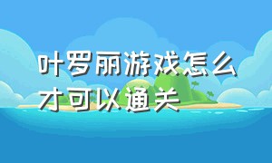 叶罗丽游戏怎么才可以通关