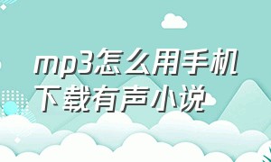 mp3怎么用手机下载有声小说