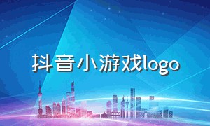 抖音小游戏logo