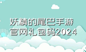 妖精的尾巴手游官网礼包码2024