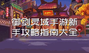 御剑灵域手游新手攻略指南大全