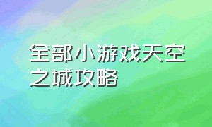 全部小游戏天空之城攻略