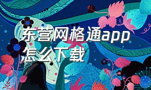 东营网格通app怎么下载