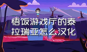 悟饭游戏厅的泰拉瑞亚怎么汉化