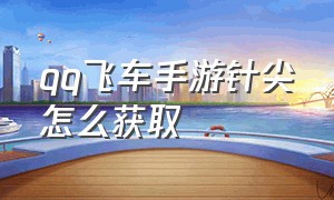 qq飞车手游针尖怎么获取（qq飞车手游永久a最新获得方法）