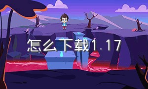 怎么下载1.17