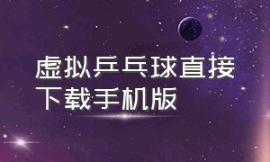 虚拟乒乓球直接下载手机版