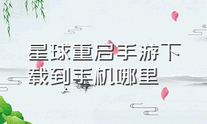 星球重启手游下载到手机哪里