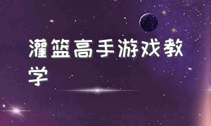 灌篮高手游戏教学