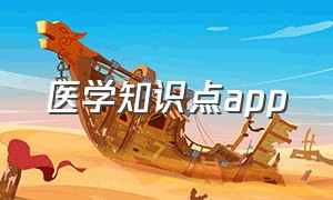 医学知识点app