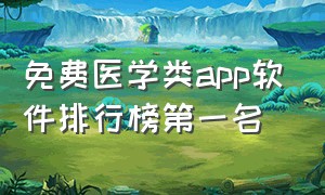 免费医学类app软件排行榜第一名