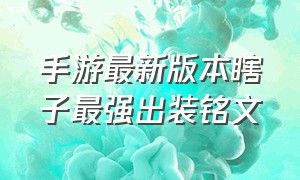 手游最新版本瞎子最强出装铭文