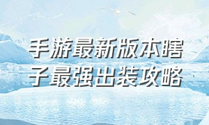 手游最新版本瞎子最强出装攻略