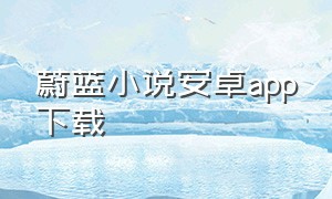 蔚蓝小说安卓app下载