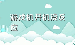 游戏机开机没反应