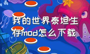 我的世界泰坦生存mod怎么下载（我的世界泰坦生存整合包怎么下载）