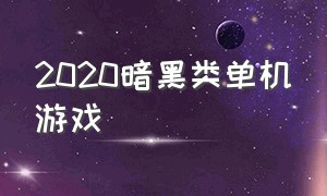 2020暗黑类单机游戏