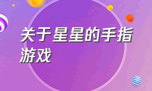 关于星星的手指游戏