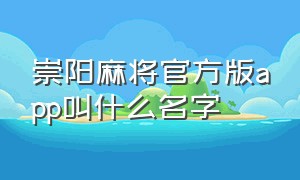 崇阳麻将官方版app叫什么名字