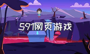 591网页游戏